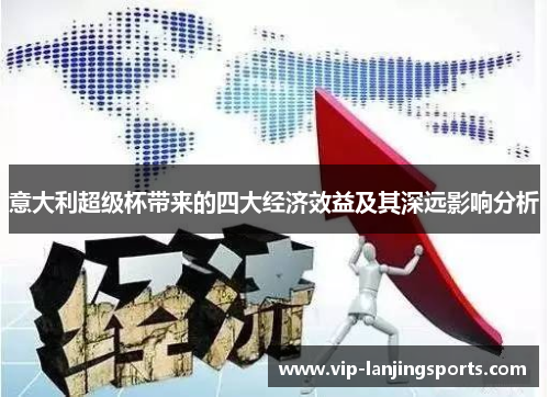 意大利超级杯带来的四大经济效益及其深远影响分析