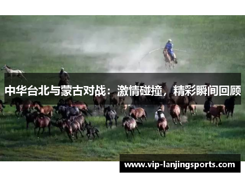 中华台北与蒙古对战：激情碰撞，精彩瞬间回顾