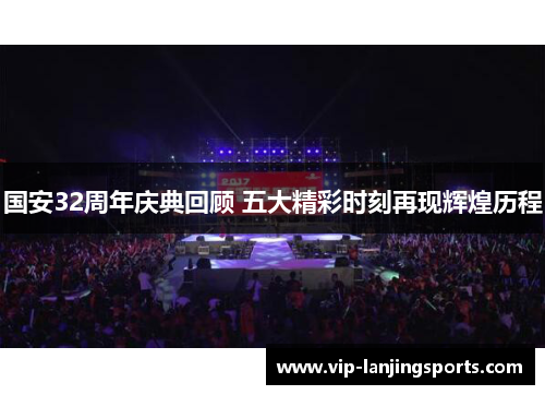 国安32周年庆典回顾 五大精彩时刻再现辉煌历程