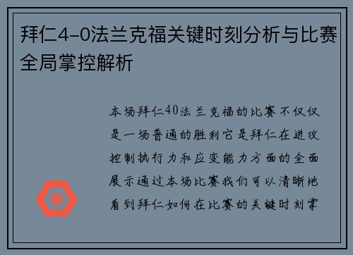 拜仁4-0法兰克福关键时刻分析与比赛全局掌控解析