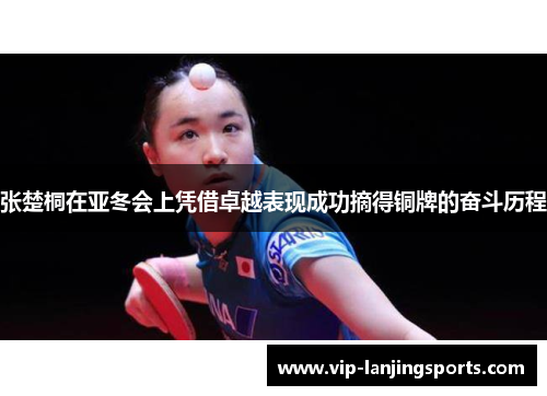 张楚桐在亚冬会上凭借卓越表现成功摘得铜牌的奋斗历程