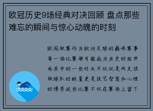 欧冠历史9场经典对决回顾 盘点那些难忘的瞬间与惊心动魄的时刻