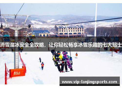 滑雪溜冰安全全攻略，让你轻松畅享冰雪乐趣的七大贴士