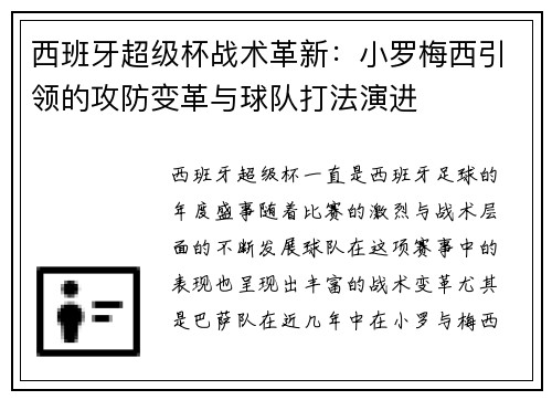西班牙超级杯战术革新：小罗梅西引领的攻防变革与球队打法演进