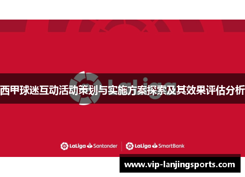 西甲球迷互动活动策划与实施方案探索及其效果评估分析