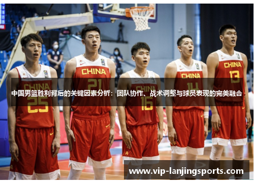 中国男篮胜利背后的关键因素分析：团队协作、战术调整与球员表现的完美融合