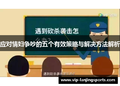 应对情妇争吵的五个有效策略与解决方法解析