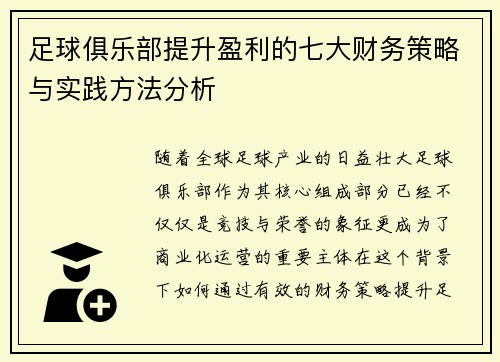 足球俱乐部提升盈利的七大财务策略与实践方法分析