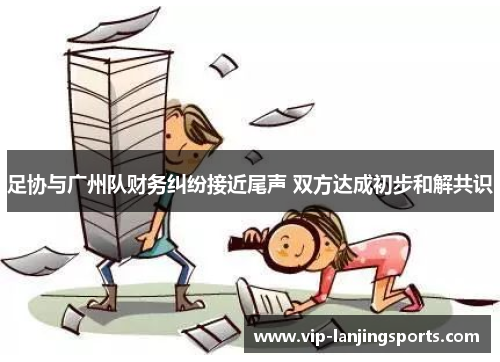 足协与广州队财务纠纷接近尾声 双方达成初步和解共识
