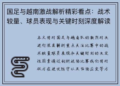 国足与越南激战解析精彩看点：战术较量、球员表现与关键时刻深度解读