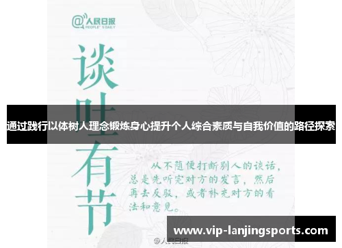 通过践行以体树人理念锻炼身心提升个人综合素质与自我价值的路径探索