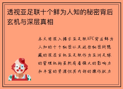 透视亚足联十个鲜为人知的秘密背后玄机与深层真相