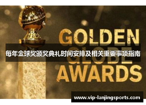 每年金球奖颁奖典礼时间安排及相关重要事项指南