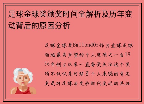 足球金球奖颁奖时间全解析及历年变动背后的原因分析