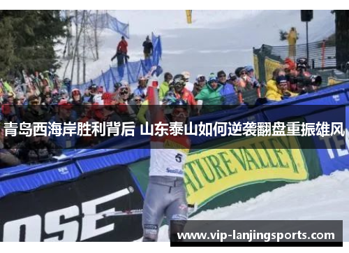 青岛西海岸胜利背后 山东泰山如何逆袭翻盘重振雄风