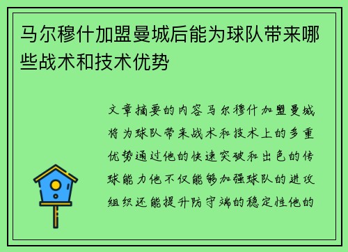 马尔穆什加盟曼城后能为球队带来哪些战术和技术优势