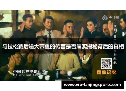 马拉松赛后送大带鱼的传言是否属实揭秘背后的真相