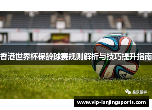 香港世界杯保龄球赛规则解析与技巧提升指南