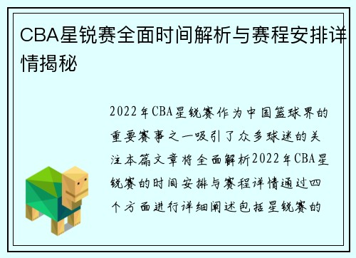 CBA星锐赛全面时间解析与赛程安排详情揭秘