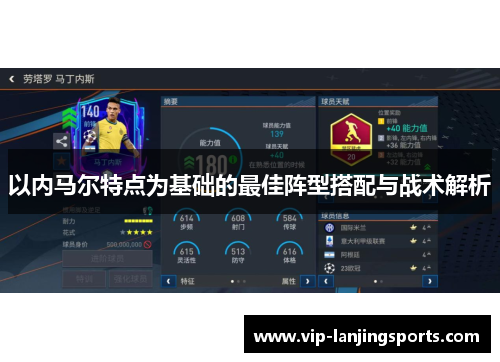 以内马尔特点为基础的最佳阵型搭配与战术解析