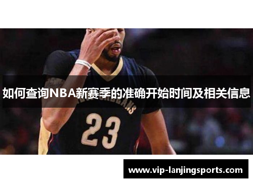 如何查询NBA新赛季的准确开始时间及相关信息