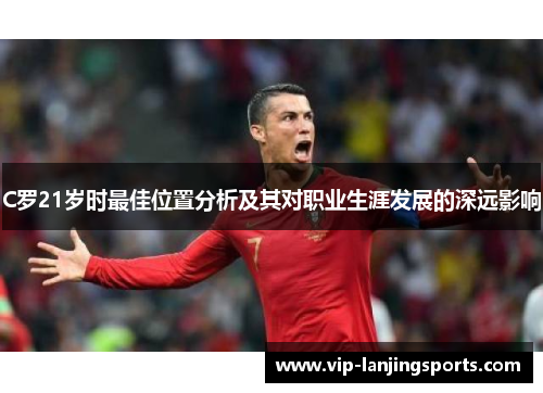 C罗21岁时最佳位置分析及其对职业生涯发展的深远影响