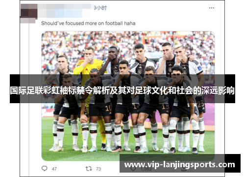 国际足联彩虹袖标禁令解析及其对足球文化和社会的深远影响