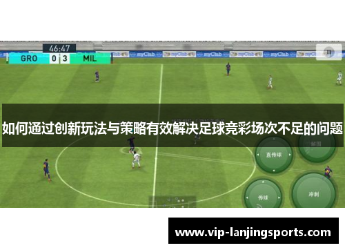 如何通过创新玩法与策略有效解决足球竞彩场次不足的问题