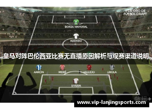 皇马对阵巴伦西亚比赛无直播原因解析与观赛渠道说明