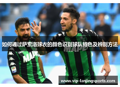 如何通过萨索洛球衣的颜色识别球队特色及辨别方法