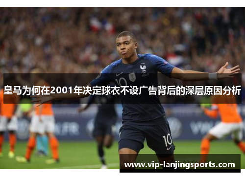 皇马为何在2001年决定球衣不设广告背后的深层原因分析
