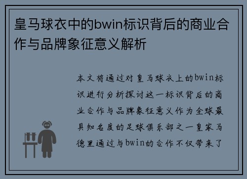 皇马球衣中的bwin标识背后的商业合作与品牌象征意义解析